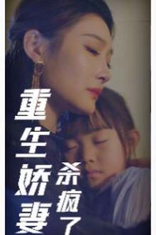重生娇妻杀疯了