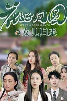 花好月圆之女儿归来