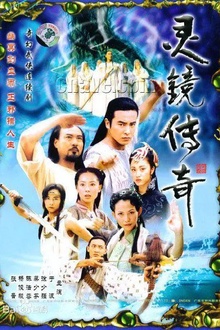 灵镜传奇