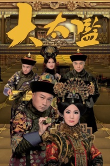大太监粤语