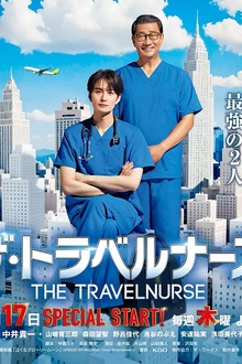 旅行护士第二季