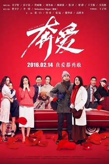 奔爱2016