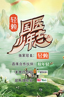 国医少年志