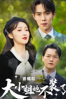退婚后大小姐她不装了