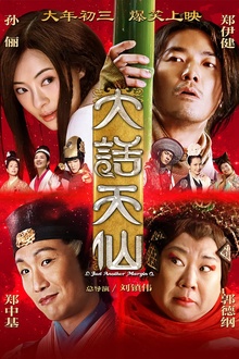 大话天仙
