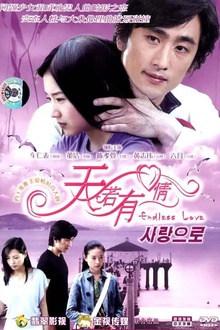 天若有情2005