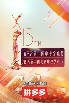 第十五届中国金鹰电视艺术节