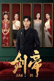 剑帝（剑帝无双）