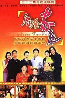 摩登家庭2002