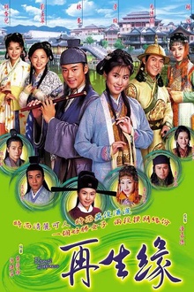 再生缘2002粤语