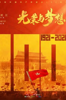 光荣与梦想 光荣与梦想