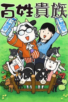 百姓贵族第一季