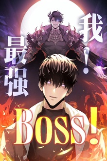 我，最强BOSS动态漫第1季