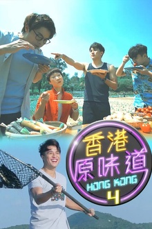 香港原味道