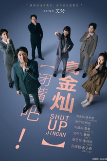 闭嘴吧！高金灿