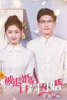 被退婚后，小村姑闪婚霸道总裁