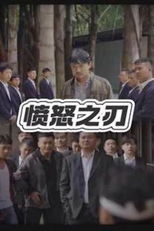 愤怒之刃