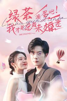 绿茶滚蛋吧我才是总裁未婚妻