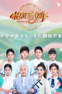 恰礼乐少年