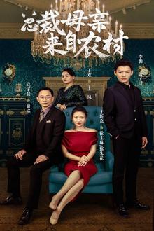 总裁母亲来自农村