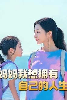 妈妈我想拥有自己的人生（虎妈）（望女成凤）（羊爸虎妈）（成凤）