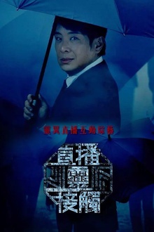 直播灵接触