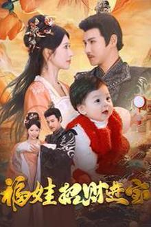 福娃招财进宝