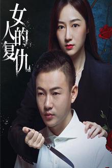 女人的复仇