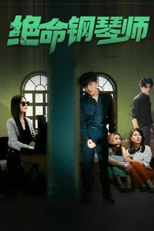绝命钢琴师（末路钢琴师）