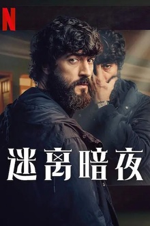 迷离暗夜