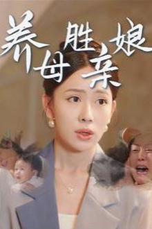 养母胜亲娘