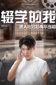辍学的我进入社会后悔不当初