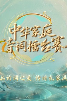 中华家庭诗词擂台赛