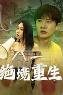 绝境重生