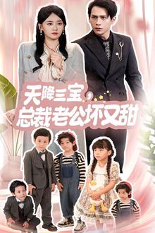 天降三宝，总裁老公坏又甜