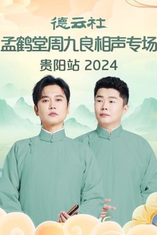 德云社孟鹤堂周九良相声专场贵阳站2024