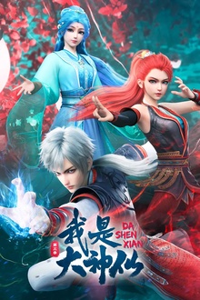 我是大神仙第三季