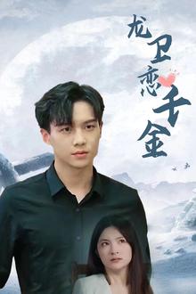 龙卫恋千金