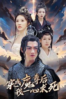 穿成魔尊后我一心求死