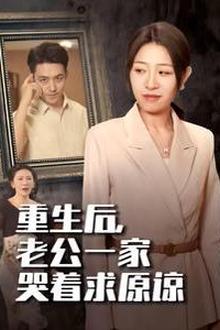 重生后，老公一家哭着求原谅