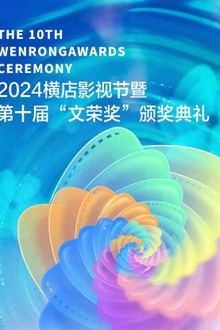 2024横店影视节暨第十届“文荣奖”颁奖典礼