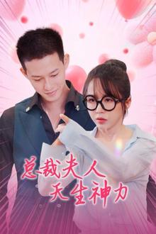 总裁夫人天生神力