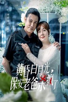 黄昏白月光，保安老爸杀疯了
