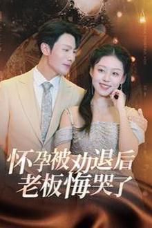 怀孕被劝退后老板悔哭了（霍总你的白月光终于分手了）