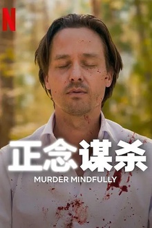 正念谋杀