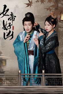 女帝好凶