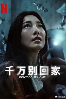 千万别回家