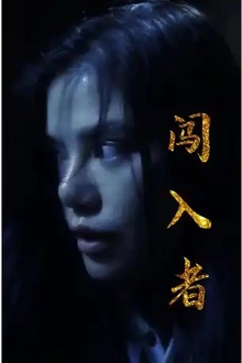 闯入者短剧