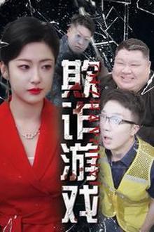 欺诈游戏