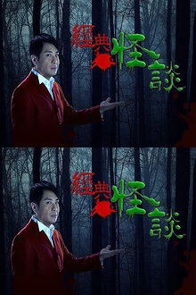 经典怪谈